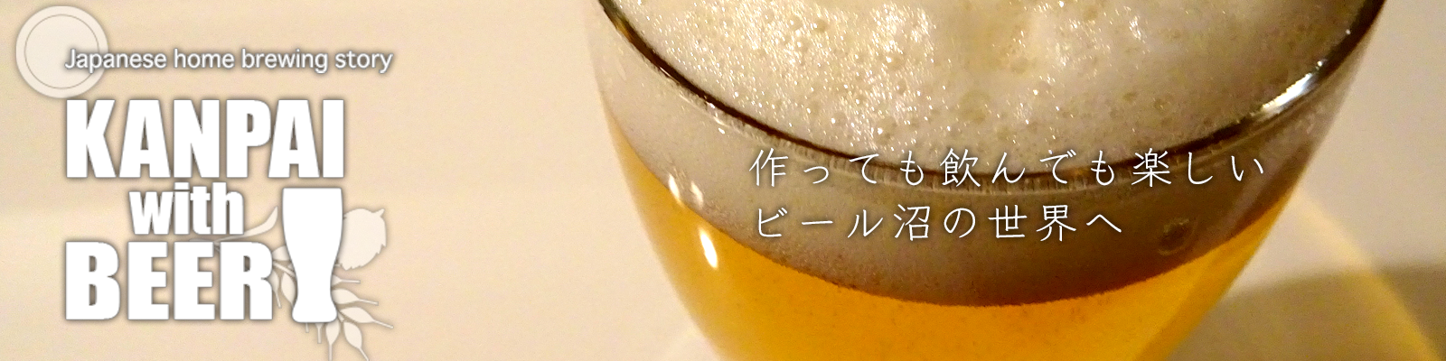 自家製クラフトビール