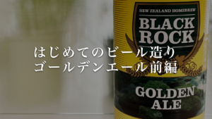 自家製ビール　ゴールデンエール前編